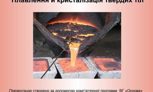 Плавлення: як відбувається теплообмін